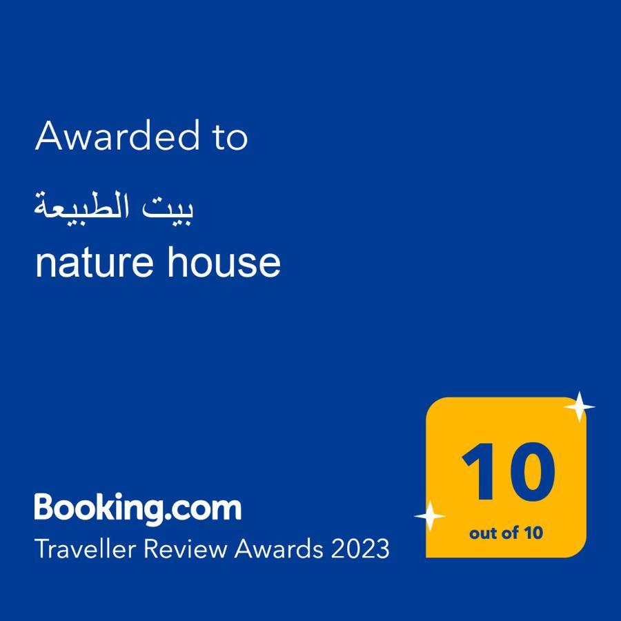 بيت الطبيعة Nature House ジャラシュ エクステリア 写真
