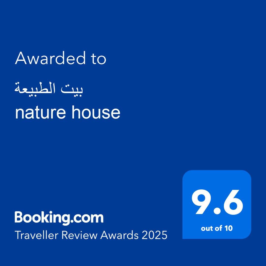بيت الطبيعة Nature House ジャラシュ エクステリア 写真